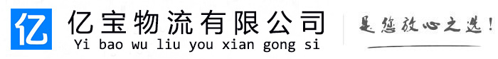 柳林亿宝物流运输公司